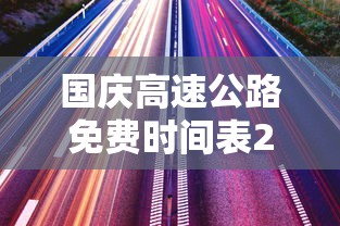 国庆高速公路免费时间表2023(2021国庆高速收费免费到几号) 国庆高速公路免费时间表2023(2021国庆高速收费免费到几号)