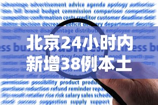 北京24小时内新增38例本土感染者（北京24新增病例）