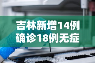 吉林新增14例确诊18例无症状 · 吉林新增确诊病例4例,无症状感染者3例 吉林新增14例确诊18例无症状 · 吉林新增确诊病例4例,无症状感染者3例