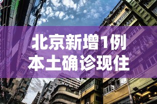 北京新增1例本土确诊现住海淀区 北京新增1例本土确诊现住海淀区