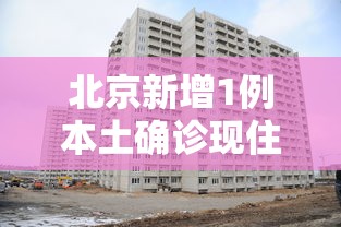 北京新增1例本土确诊现住海淀区