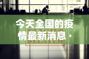 今天全国的疫情最新消息 · 今天全国疫情最新情通告