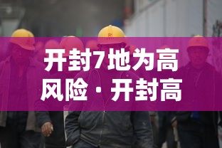 开封7地为高风险 · 开封高风险区域