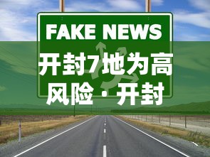 开封7地为高风险 · 开封高风险区域