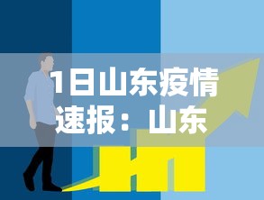 1日山东疫情速报：山东疫情最新播报