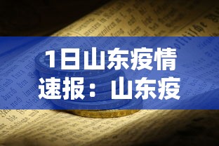 1日山东疫情速报:山东疫情最新播报 1日山东疫情速报:山东疫情最新播报