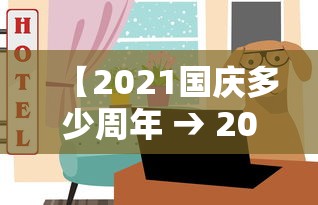 【2021国庆多少周年 → 2021国庆是几周年了】