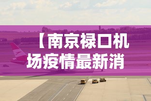 【南京禄口机场疫情最新消息 → 南京禄口机场疫情17例】