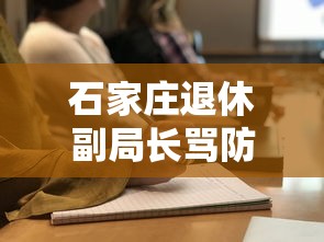 石家庄退休副局长骂防疫人员被拘（石家庄退休副局长道歉）