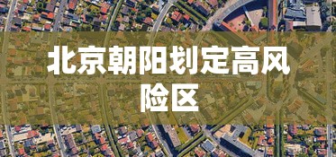北京朝阳划定高风险区