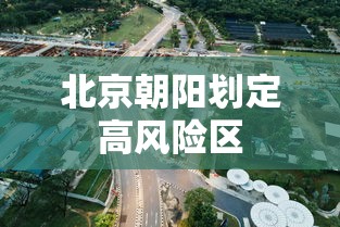 北京朝阳划定高风险区 北京朝阳划定高风险区
