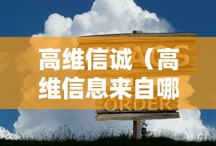 高维信诚（高维信息来自哪里）