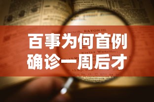 百事为何首例确诊一周后才公布(百事回应员工确诊新冠) 百事为何首例确诊一周后才公布(百事回应员工确诊新冠)