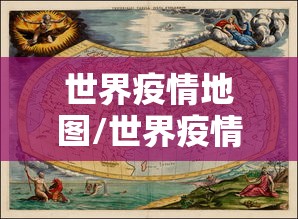 世界疫情地图/世界疫情地图及实时播报最新