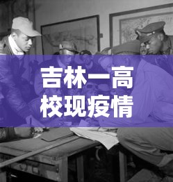 吉林一高校现疫情/吉林疫情大学预计开学时间