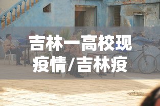 吉林一高校现疫情/吉林疫情大学预计开学时间 吉林一高校现疫情/吉林疫情大学预计开学时间