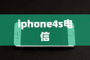 iphone4s电信