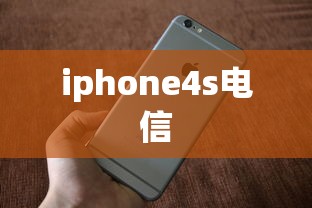 iphone4s电信
