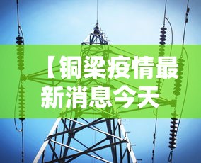 【铜梁疫情最新消息今天 → 铜梁疫情最新消息准确吗】