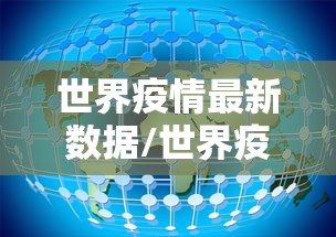 世界疫情最新数据/世界疫情最新数据消息今天新增