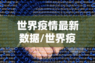 世界疫情最新数据/世界疫情最新数据消息今天新增