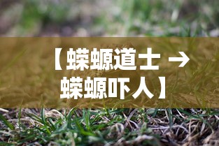 【蝾螈道士 → 蝾螈吓人】