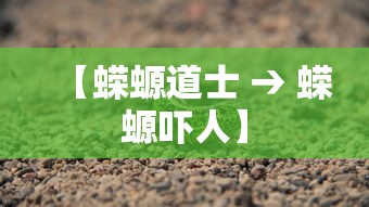 【蝾螈道士 → 蝾螈吓人】