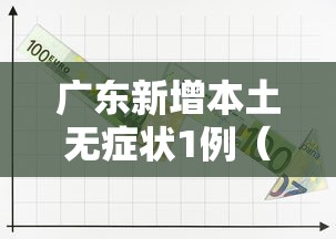 广东新增本土无症状1例（广东新增一例本土无症状感染者）