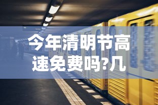 今年清明节高速免费吗?几号开始：今年清明节高速公路免费从什么时候开始