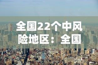 全国22个中风险地区：全国中风险地区有哪些?持续更新
