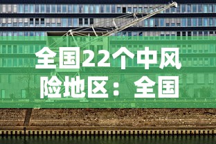 全国22个中风险地区：全国中风险地区有哪些?持续更新