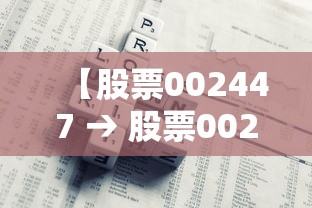 【股票002447 → 股票002448】