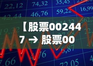 【股票002447 → 股票002448】 【股票002447 → 股票002448】