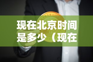 现在北京时间是多少（现在北京时间是多少点多少分）