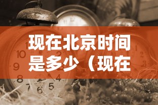 现在北京时间是多少（现在北京时间是多少点多少分）