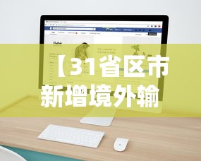 【31省区市新增境外输入8例 → 31省新增境外输入18例】