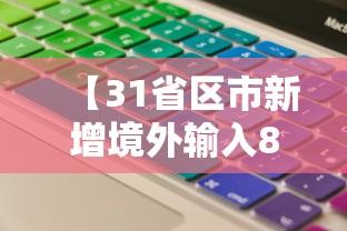 【31省区市新增境外输入8例 → 31省新增境外输入18例】