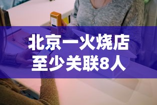北京一火烧店至少关联8人感染/北京出现火烧云