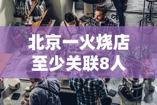 北京一火烧店至少关联8人感染/北京出现火烧云 北京一火烧店至少关联8人感染/北京出现火烧云