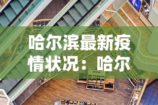 哈尔滨最新疫情状况：哈尔滨最新疫情疫情