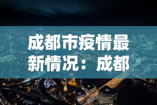 成都市疫情最新情况：成都市疫情最新情况今日新增