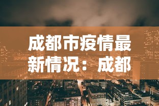 成都市疫情最新情况:成都市疫情最新情况今日新增 成都市疫情最新情况:成都市疫情最新情况今日新增