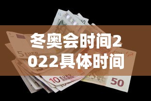冬奥会时间2022具体时间：冬奥会具体时间?