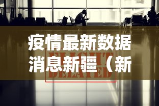 疫情最新数据消息新疆（新疆疫情最新数据统计）