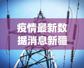 疫情最新数据消息新疆(新疆疫情最新数据统计) 疫情最新数据消息新疆(新疆疫情最新数据统计)