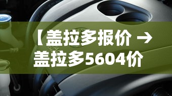 【盖拉多报价 → 盖拉多5604价格】