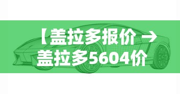 【盖拉多报价 → 盖拉多5604价格】 【盖拉多报价 → 盖拉多5604价格】
