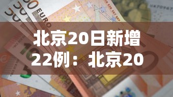 北京20日新增22例：北京20日新冠最新消息