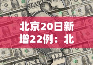 北京20日新增22例:北京20日新冠最新消息 北京20日新增22例:北京20日新冠最新消息