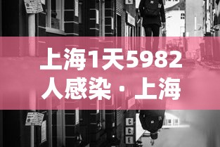 上海1天5982人感染 · 上海一天